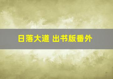 日落大道 出书版番外